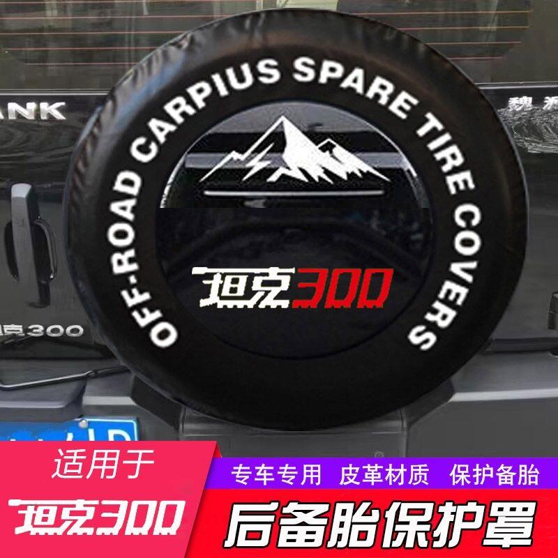 魏派300备胎罩揹包防晒壳坦克三百后AT轮胎防雨雪保护套尾门改装