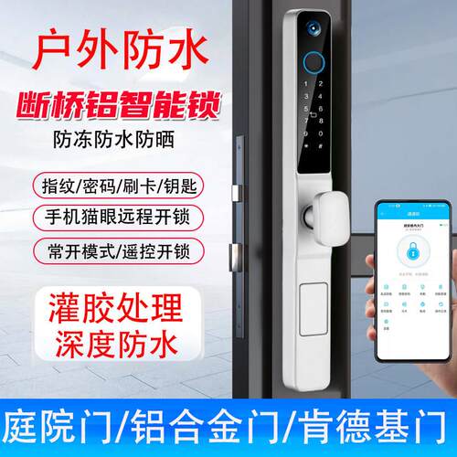 断桥铝户外防水智能门锁指纹锁庭院门密码锁铝合金肯德基门智能锁