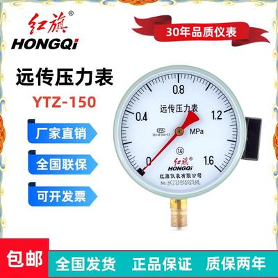 红旗远传压力表YTZ-150水压表0-1.6MPA远程表恒压供水 变频器专用