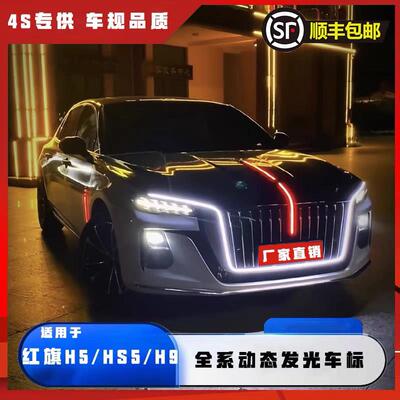 红旗H5流光灯HS5H7H920-24款中网发光车标LED大U灯瀑布灯旗标灯