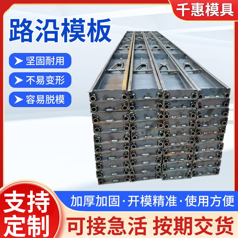 路沿钢模板高速公路施工带支架路面定型挡板现浇水泥混凝土钢模具
