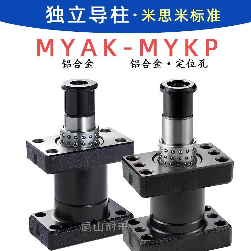 独立导柱MYAK MYKP米思米标准 25 32 38 50 滚珠外导柱 模具配件