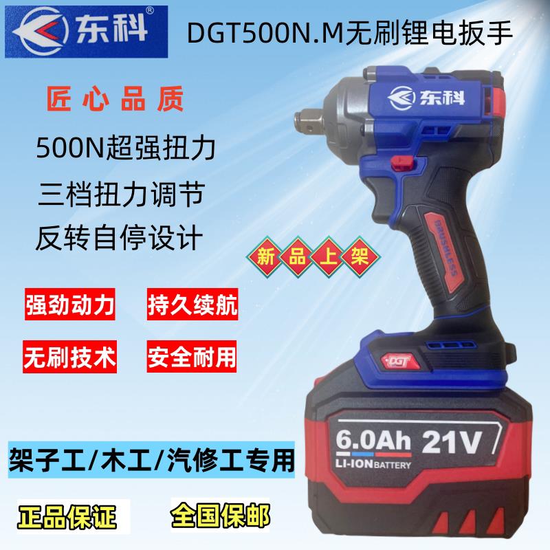 大扭矩无刷电动扳手 东科DGT500N扳手 汽修木工用扳手 锂电充电扳