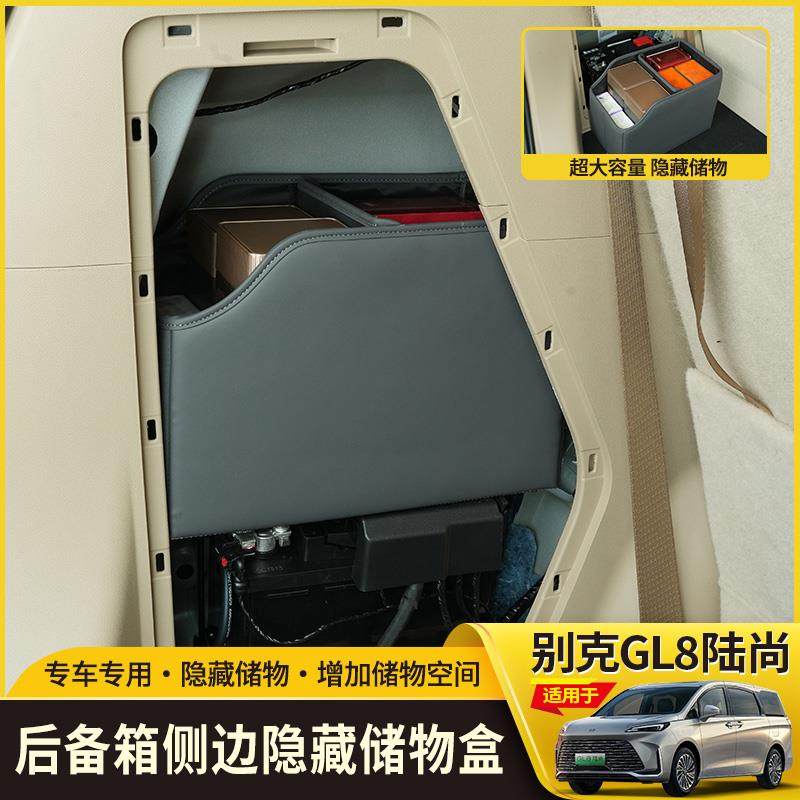 别克GL8LS陆尚后备箱储物盒侧边隐藏式车内置物盒收纳盒内饰加装