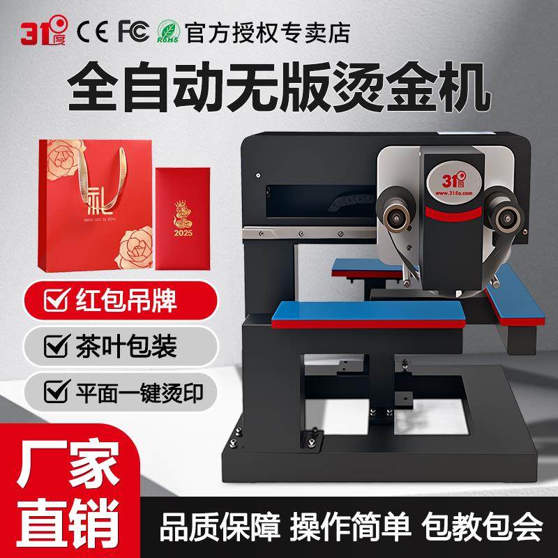 31度全自动无版数码礼盒广告红包小型烫金机请柬证书定制烫印设备,办公设备/耗材/相关服务,烫金机/压烫机,淘宝优惠券,粉丝福利购,淘宝优惠卷
