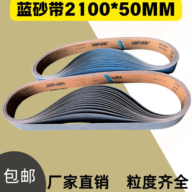 xz330蓝色锆刚玉砂带2100*50不锈钢金属抛光打磨拉丝带去毛刺40#
