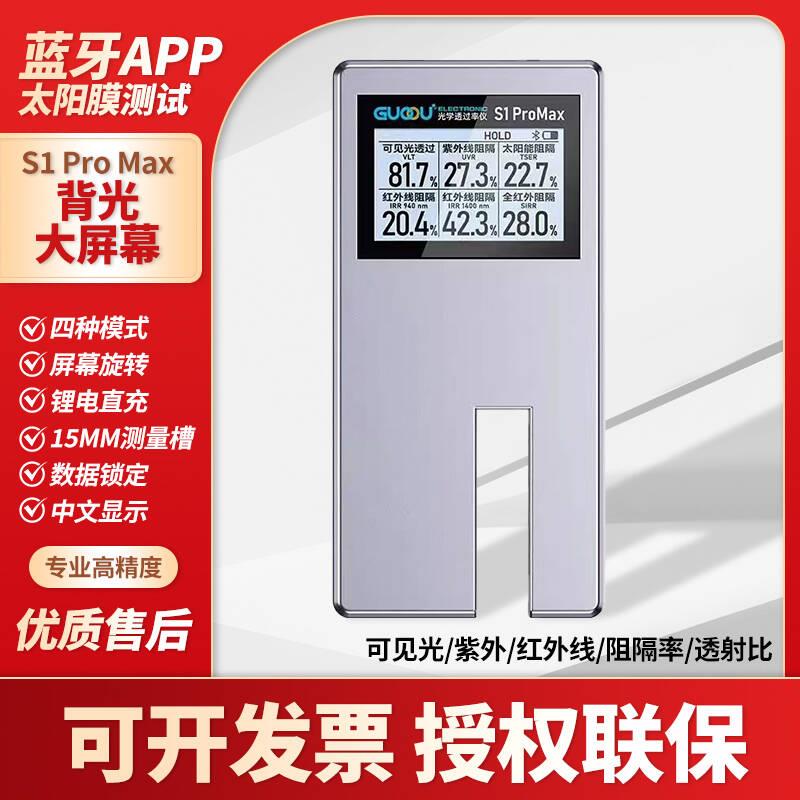 果欧太阳膜测试仪S1/Pro/Max透光率仪汽车玻璃检测仪防爆隔热膜