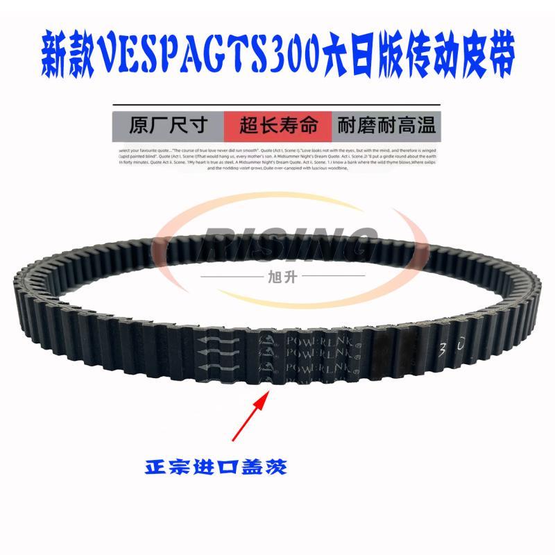 适用新款Vespa维斯帕GTS300 HPE6六日版SRMAX250/300传动皮带盖茨