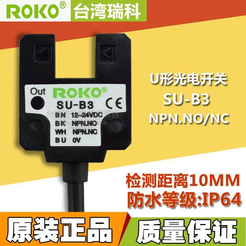全新原装正品 台湾瑞科ROKO U型光电开关 SU-B3 12-24VDC 传感器