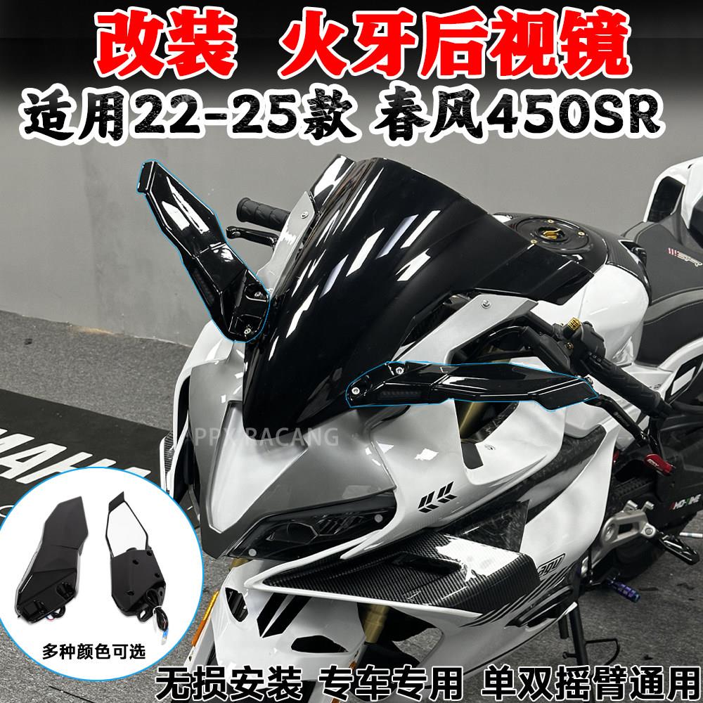 适用春风450SR-SRS 单双摇臂改装火牙后照镜方向灯定风翼反光镜配