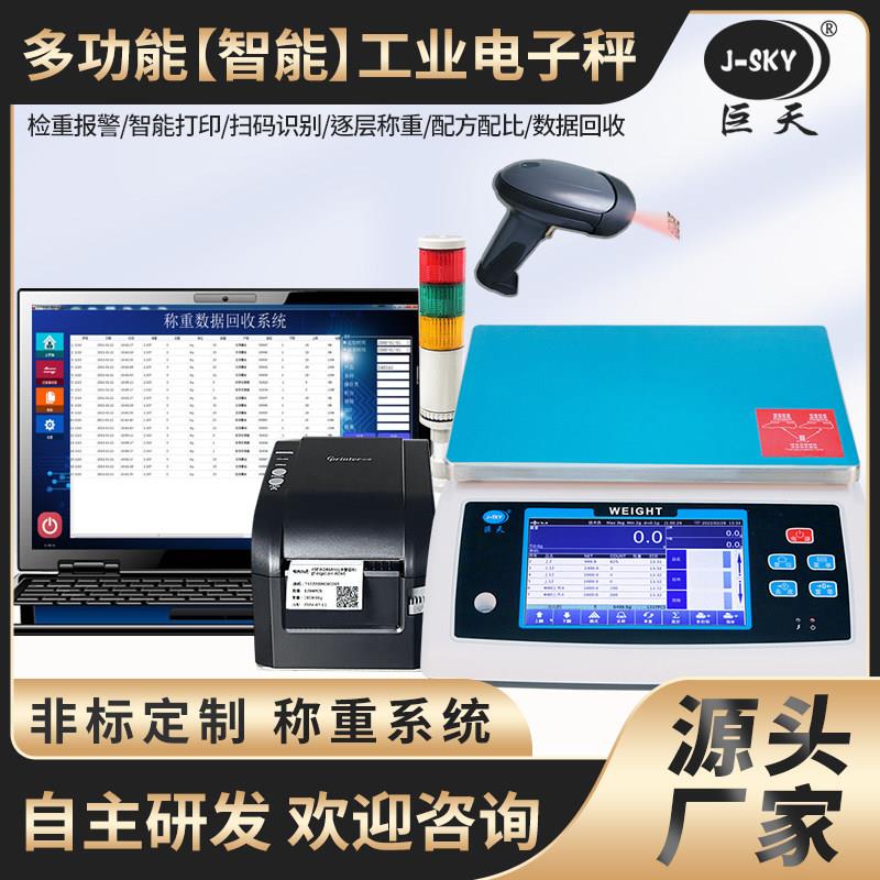 巨天工业高精度电子秤配方配料称克重0.1g3kg-30公斤智能打印报警