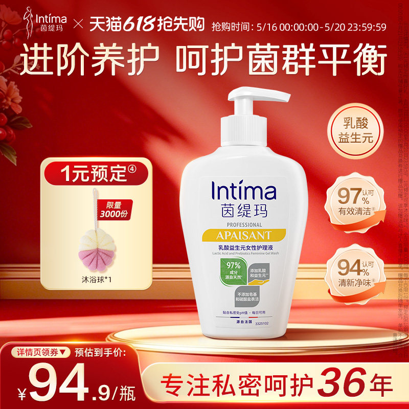 Intima茵缇玛PRO乳酸小白瓶益生元私处洗护液私密护理液外阴清洁