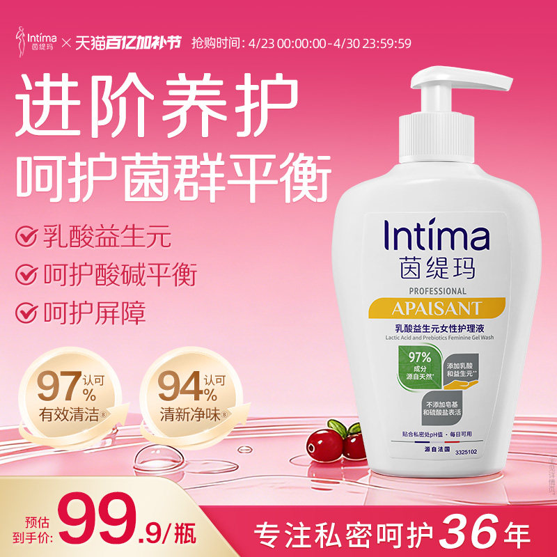 Intima茵缇玛PRO乳酸小白瓶益生元私处洗护液私密护理液外阴清洁