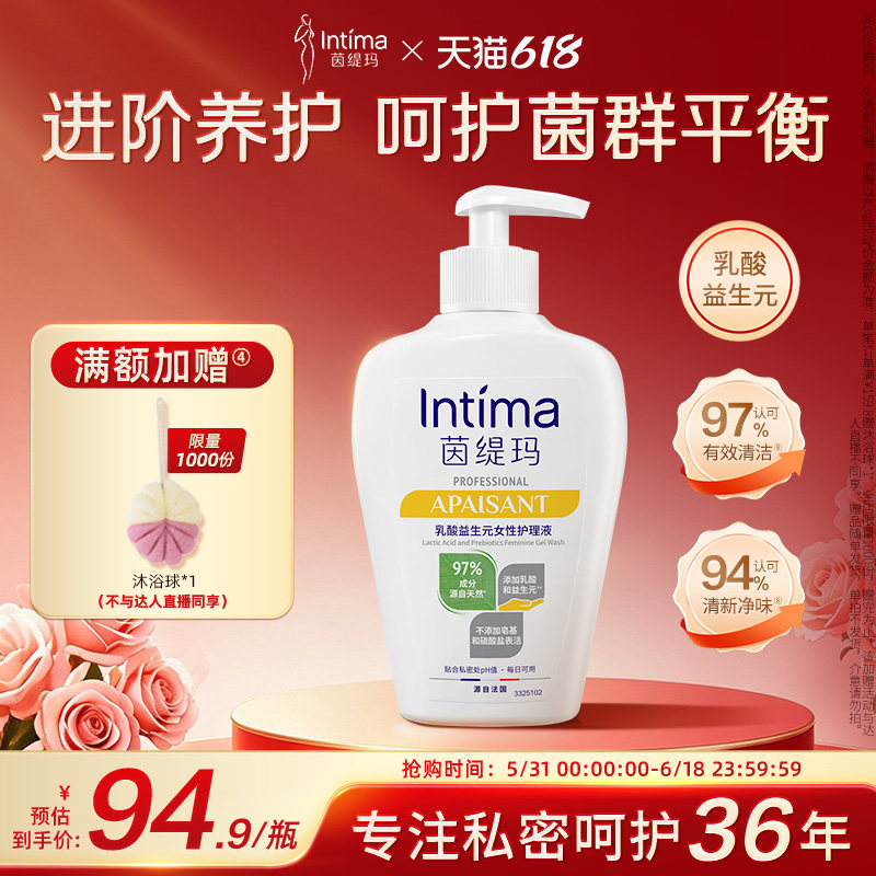 【狂欢价】Intima茵缇玛PRO乳酸小白瓶益生元私处洗护液私密护理