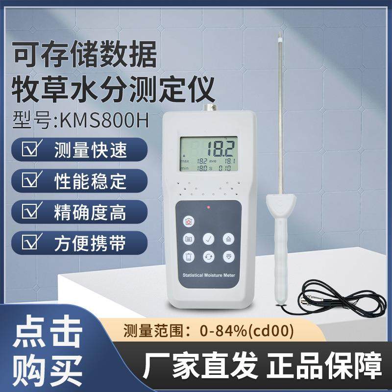 KMS800H牧草湿度计草垛水分测试仪秸杆皇竹草水份计厂家