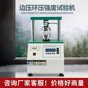 边压环压强度试验机纸张纸板边压强度纸箱耐破抗压粘合强度检测