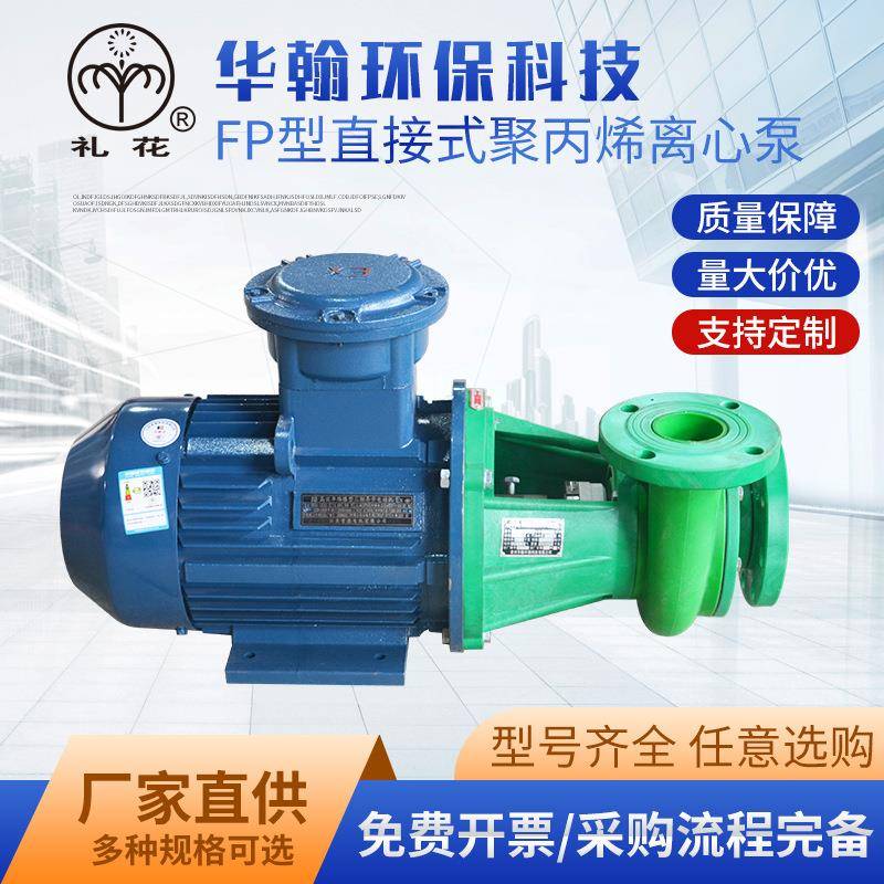 厂家供应FP型聚丙烯离心泵FP增强聚丙烯离心泵氟塑料化工离心泵