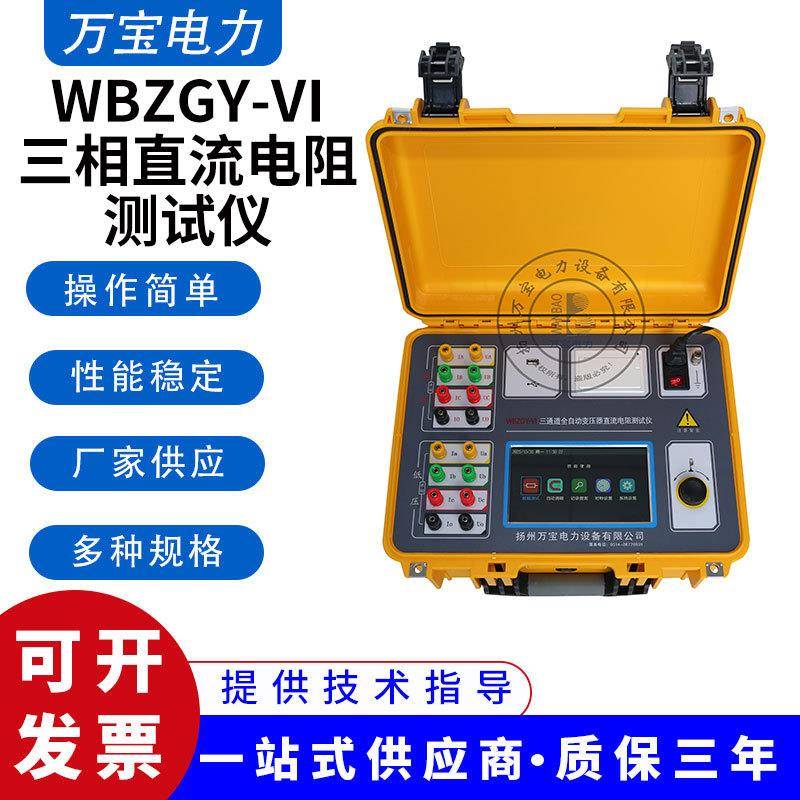 WBZGY-VI三相直流电阻测试仪变压器手持便携式直流电阻测试仪