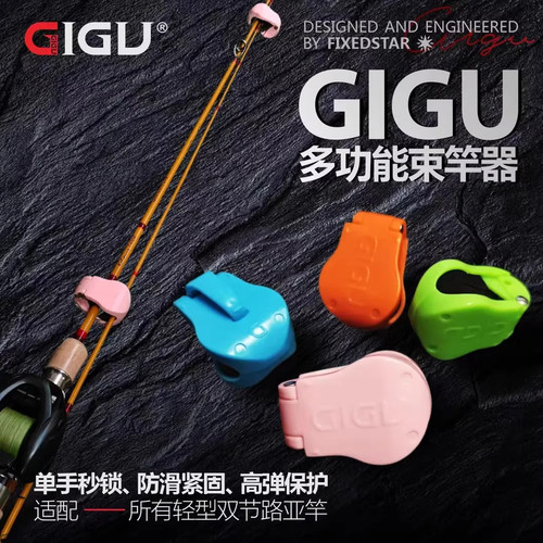GIGU路亚杆束竿神器多功能束竿护竿收纳路亚竿束杆束竿器路亚配件