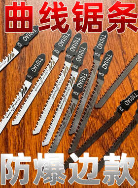 不崩边曲线锯条双面细齿防爆边木工机用T101AO电动锯片免漆板专用