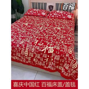 2024新春款红色本命年床单多层纱布百福床盖多功能可铺盖四季盖毯