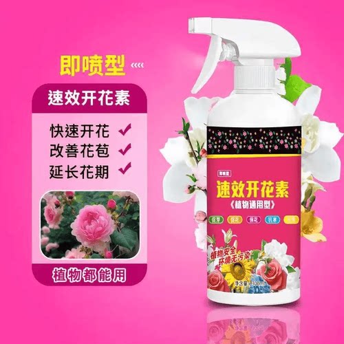 速效开花素植物通用型肥料叶面肥花卉营养液促花改善花苞延长花期