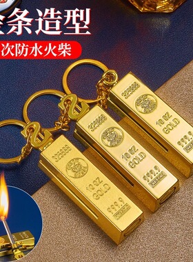 应急万次火柴钥匙扣金条打火机防风防水复古怀旧防爆火机
