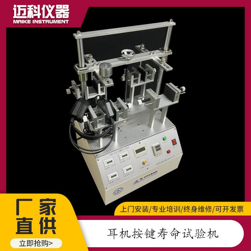 耳机按键寿命试验机开关按键寿命测试仪按压疲劳检测设备MK-9635K