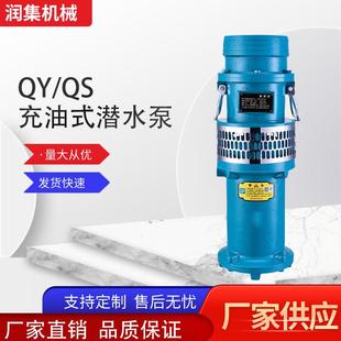 潜水泵QS充油潜水电泵潜水增压泵水池上水泵 QY充油式