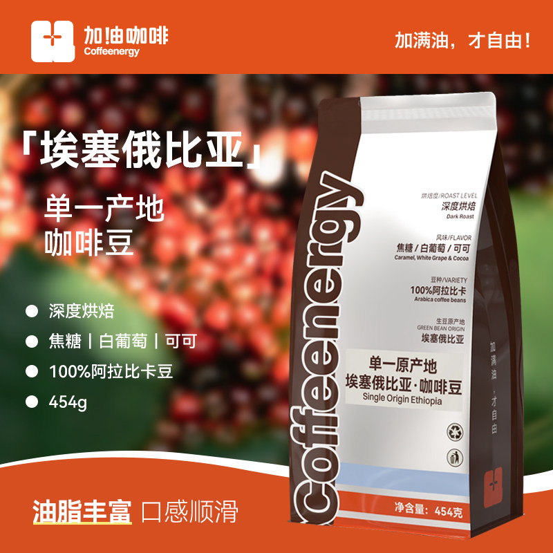 Coffeenergy意式经典拼配咖啡豆哥伦比亚埃塞俄比亚100% 阿拉比卡