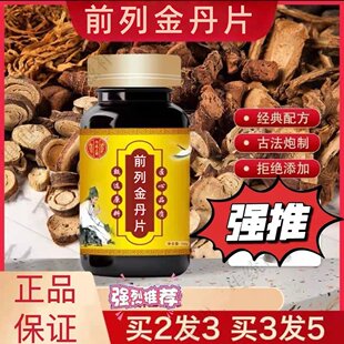 前列金丹片精选品质原材料减少夜尿次数调理小便黄赤浓缩丸正品