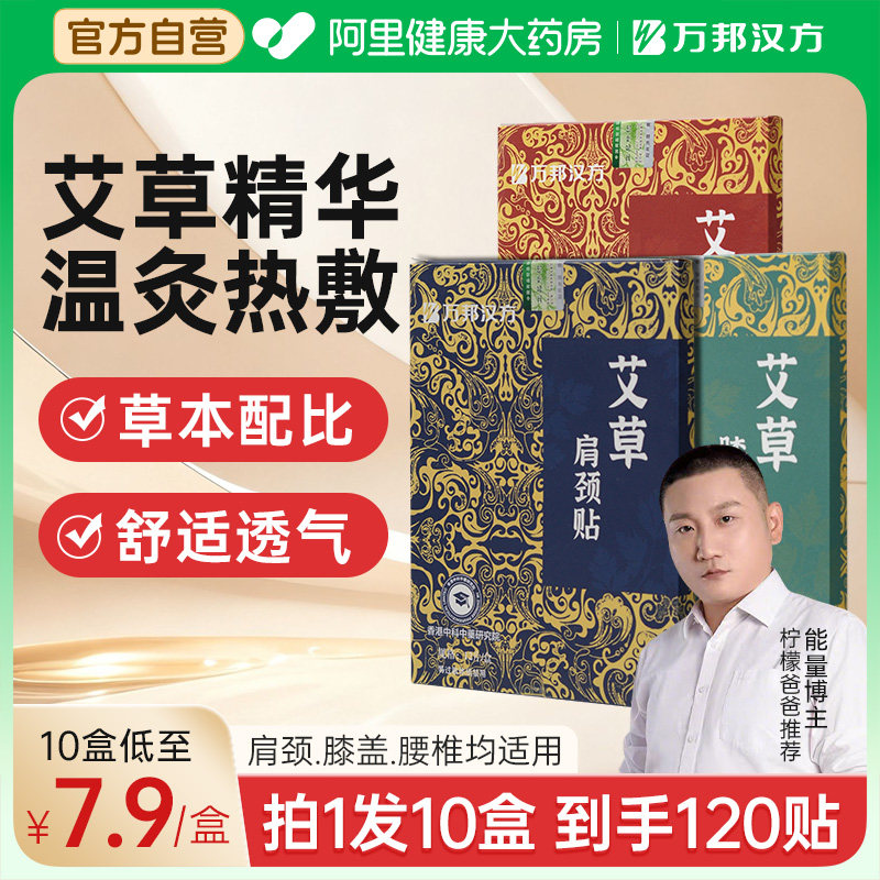万邦汉方艾草肩颈贴腰椎酸膝盖贴湿草本三七艾灸膏贴热敷贴旗舰店,保健用品,艾灸/艾草/艾条/艾制品,淘宝优惠券,粉丝福利购,淘宝优惠卷
