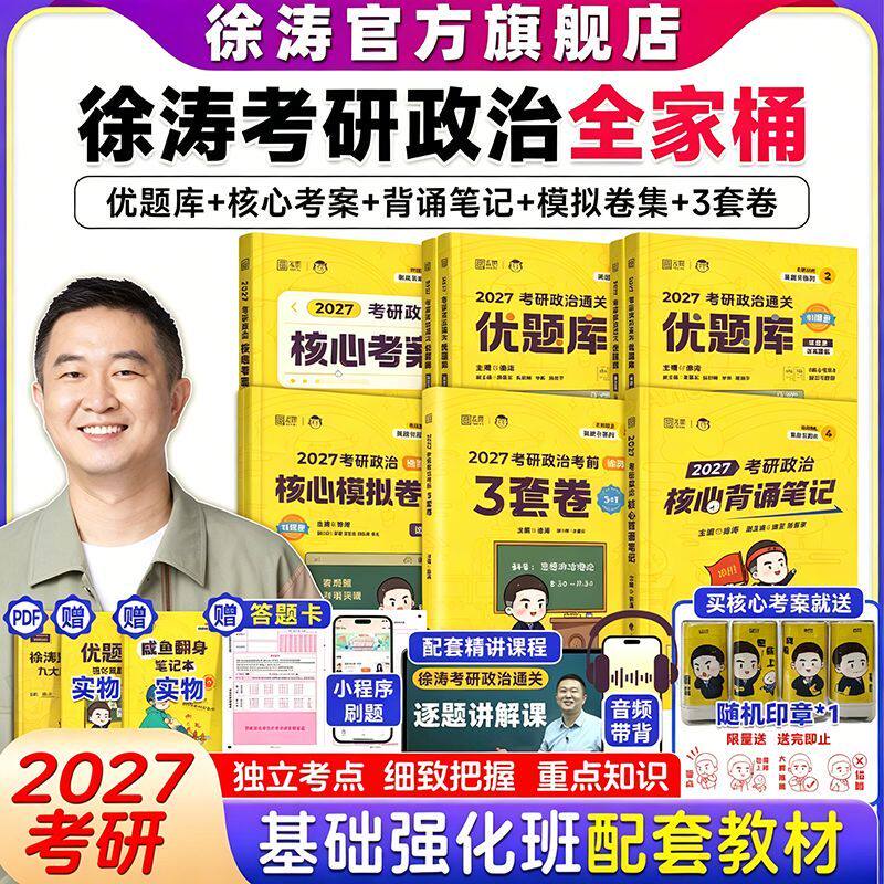 2027考研政治徐涛核心考案