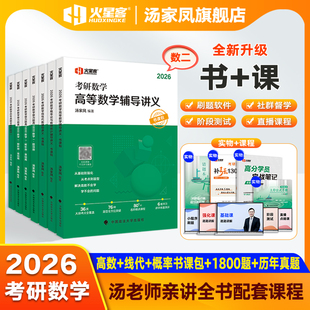 汤家凤2026考研数学高等数学辅导讲义书课包接力题典1800题数一数二数三概率论线性代数讲义核心题型专项训练历年这题全解析火星客