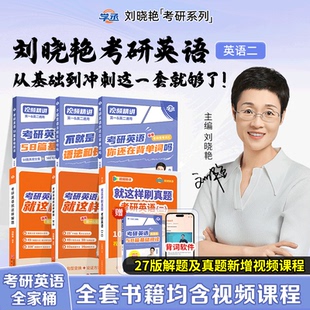 刘晓艳2027考研英语你还在背考研单词吗刘晓燕大雁教你带你记单词不就是语法长难句吗考研英语基础阅读58篇一二词汇书写作