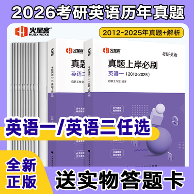 2026考研英语历年真题上岸必刷考研英语一真题英二真题任选2012-2025年试卷版20年考研数学真题解析搭考考研政治真题