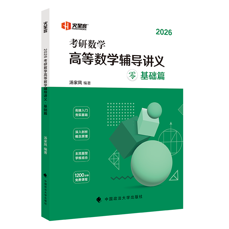 2027汤家凤高等数学零基础入门