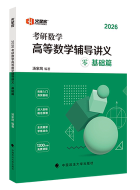 2027汤家凤高等数学零基础入门