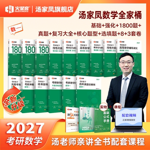 汤家凤2027考研数学全家桶数学一二三接力题典1800高等数学辅导讲义书课包线性代数概率论复习大全历年真题试卷8套卷3套卷