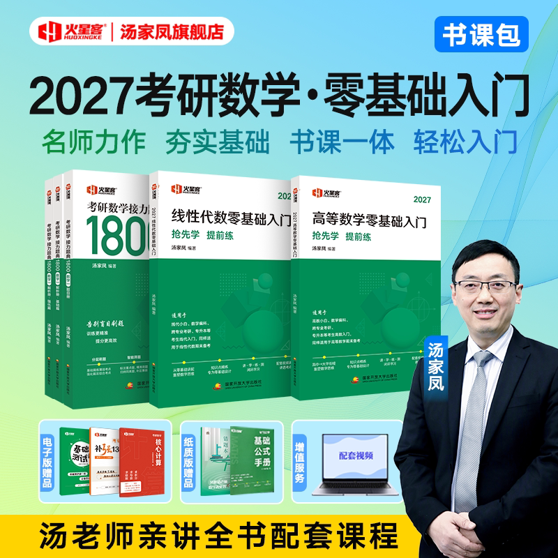 【新版现货】2027汤家凤考研数学高等数学辅导讲义零基础入门线性代数辅导讲义数一数二数三通用版 汤家凤一千八复习大全历年真题图片