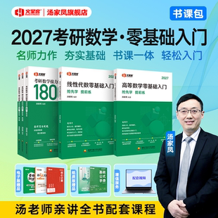 【新版现货】2027汤家凤考研数学高等数学辅导讲义零基础入门线性代数辅导讲义数一数二数三通用版 汤家凤一千八复习大全历年真题