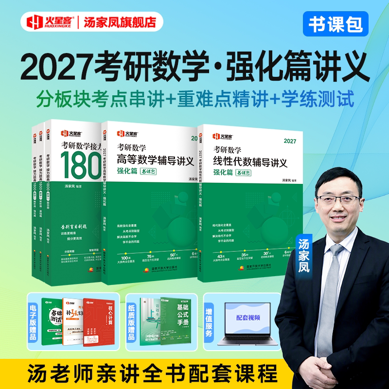 汤家凤2027考研数学高等数学辅导讲义强化篇数学一二三汤家凤1800线性代数概率论辅导讲义一千八论复习大全历年真题全解析图片