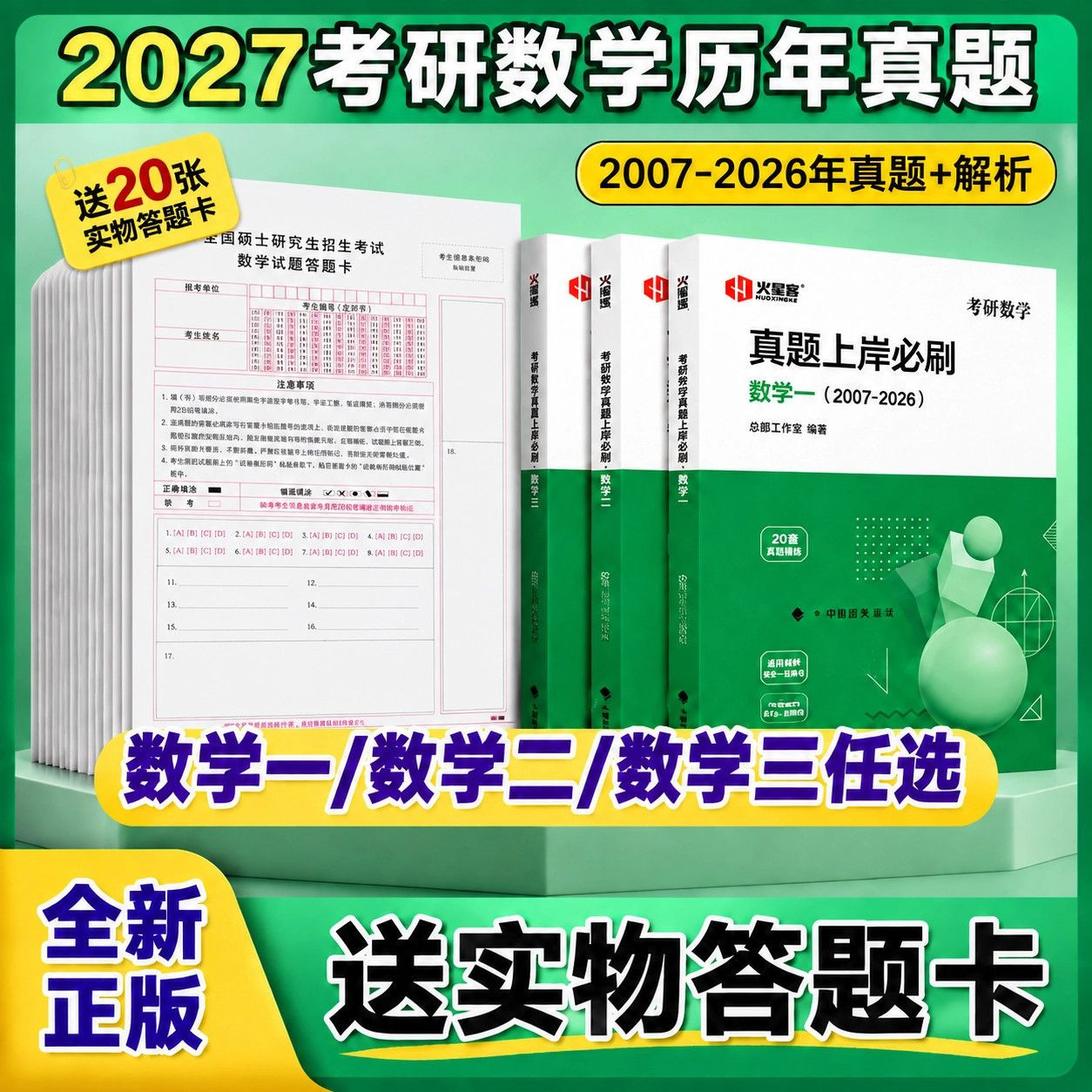 赠配套讲解视频】2027考研数学真题上岸必刷试卷附标准答案真题详解2007-2026二十年真题数学一二三可用真题练习册历年真题自测图片