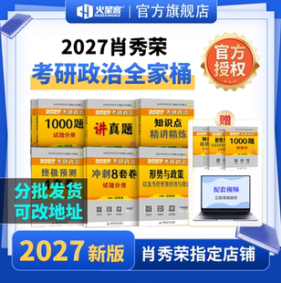 预售！肖秀荣2027考研政治肖秀荣1000题肖四肖八精讲精练背诵手册形势与政策搭徐涛核心考案汤家凤考研数学1800题高等数学辅导讲义