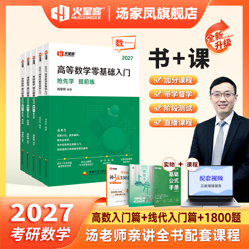 【新版现货】2027汤家凤考研数学高等数学辅导讲义零基础入门线性代数辅导讲义数一数二数三通用版 汤家凤一千八复习大全历年真题