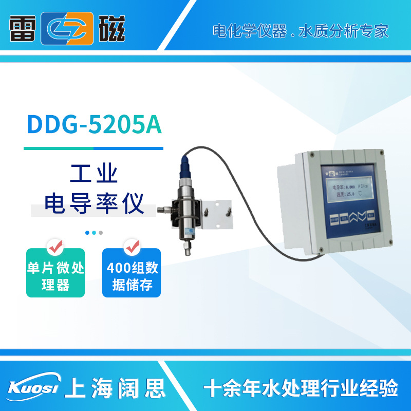 雷磁电导率仪DDG-5205A/35工业台式电导率计数显在线电导率测试仪