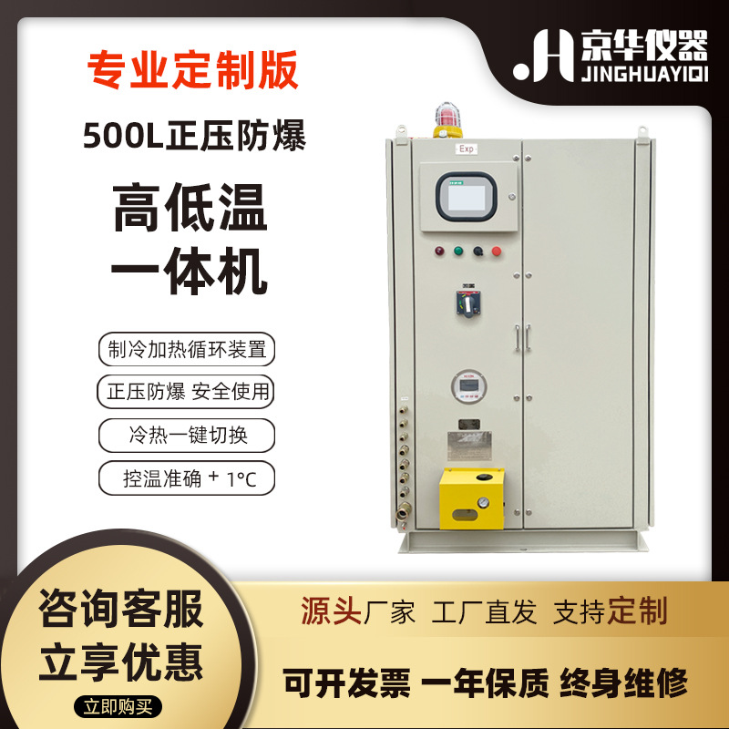 京华仪器 500L定制款 正压防爆 PLC 高低温一体机 监控调节压力值