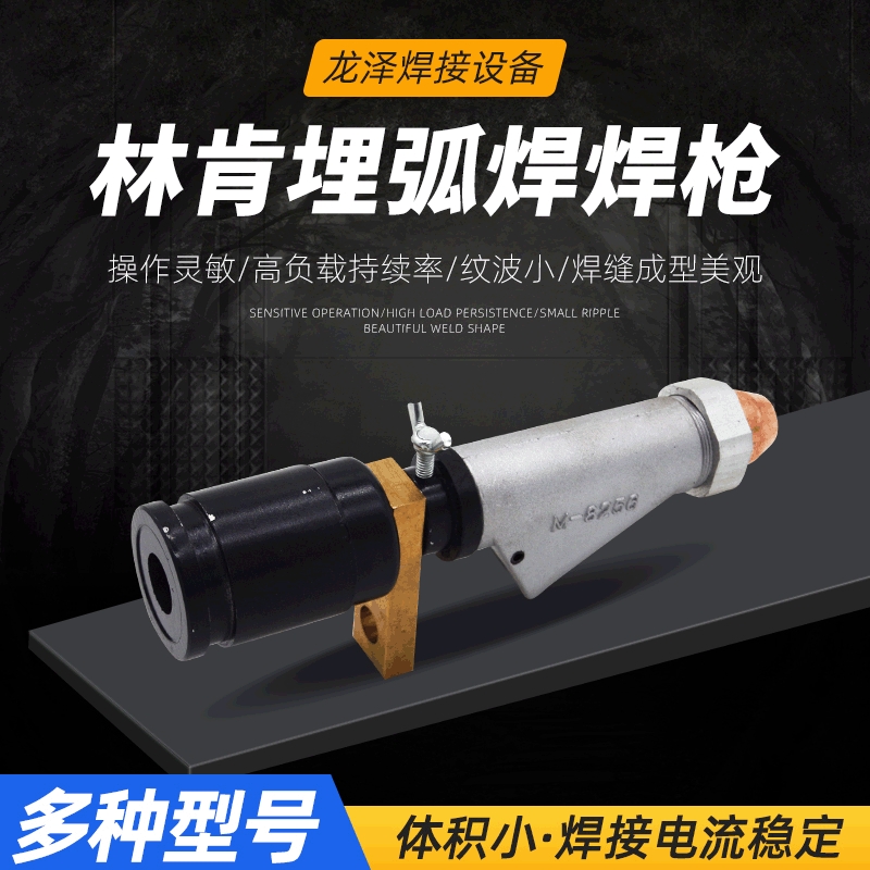 铬锆铜导电嘴焊枪 林肯埋弧焊焊枪 埋弧焊枪林肯埋弧焊电焊机焊台