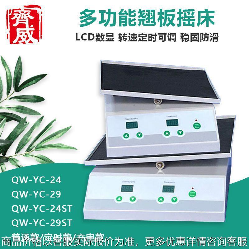 QW-YC-24ST多功能翘板摇床试剂混合细菌培养数显定时