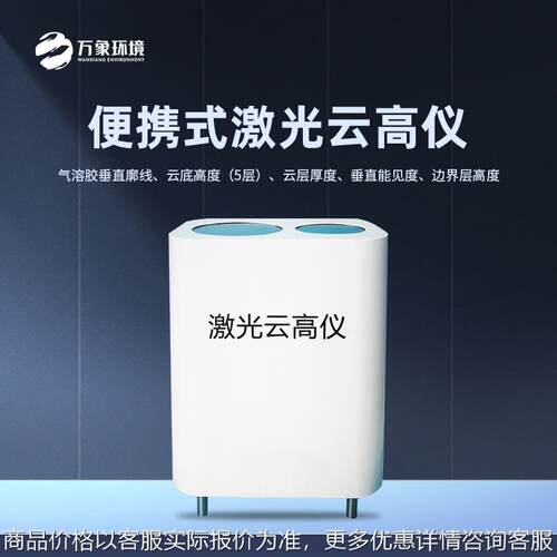 便携式激光云高仪舰载激光车载综合测云仪智慧云联数字高精度